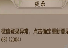 天龙八部手游微信登陆不上去 微信登陆不上去怎么解决