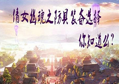 倩女幽魂手游防具怎么选择 防具选择攻略