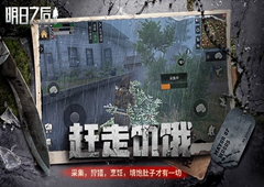 网易病毒末世生存手游大作 《明日之后》今日App Store 独家首发