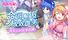 与少女们の邂逅！唯美尽在《音乐少女》3.20星梦首测