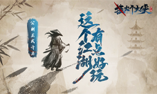 卡牌武侠新游《挂出个大侠》正式公测