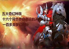 剑与家园英雄怎么解锁 剑与家园英雄解锁攻略