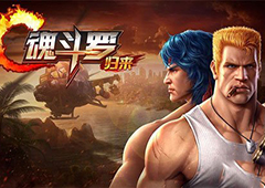 魂斗罗归来手游紫色武器怎么获得 魂斗罗归来紫色武器获取方法
