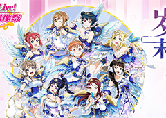 《Love Live! 学园偶像祭》5.0大规模升级已完成