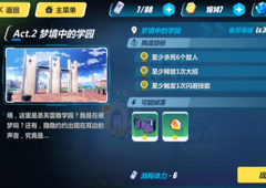 崩坏3rd1-6怎么打 1-6梦境中的学园过关攻略