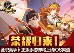 荣耀归来！《全职高手》正版手游即将登录AppStore