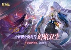 《镇魔曲》初心服首个新职业资料片大爆料