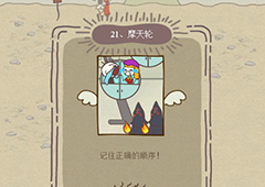 史小坑的爆笑生活12第21关怎么过 第21关摩天轮通关技巧分析