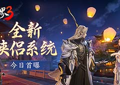 剑侠有情缘！ 《剑侠世界3》全新侠侣系统视频首曝