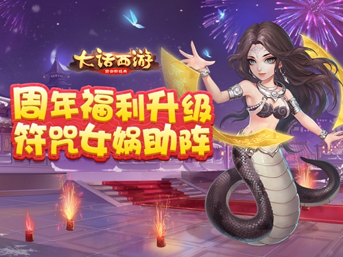 【图2 神兽女娲助阵】