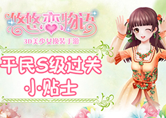 《悠悠恋物语》少女级1-6龙背上的骑士平民S级攻略