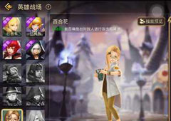 龙之谷百合花怎么样 龙之谷手游百合花介绍攻略