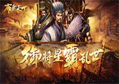 每日挑战我去玩《布武天下》过关斩将