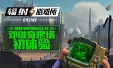 《辐射：避难所Online》新版本上线 邓维奇爬塔初体验