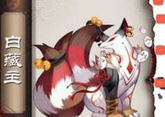 阴阳师手游白藏主式神怎么样 阴阳师手游白藏主属性技能解析
