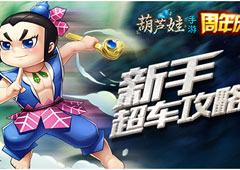 因为遇见你 《葫芦娃》新手超车攻略