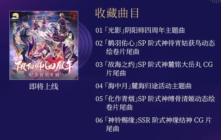 阴阳师四周年18