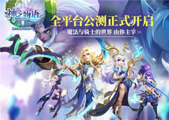 骑士养成对战RPG 《神之物语》手游今日全平台公测