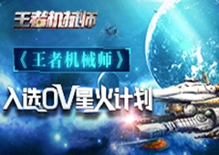 《王者机械师》入选OV星火计划 引燃独立游戏燎原之势