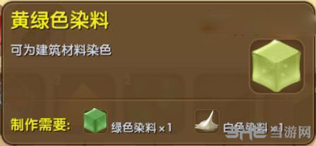 迷你世界黄绿色染料截图1