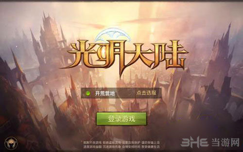 光明大陆截图1