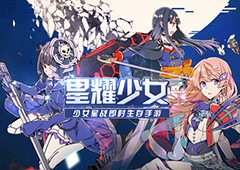 1月29日 《星耀少女》公测确定！事前登录福利全开