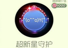 球球大作战超新星守护光环怎么获得 超新星守护皮肤介绍