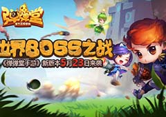 世界BOSS之战 《弹弹堂手游》新版本5月23日来袭