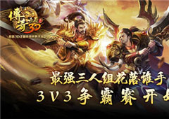 最强三人组花落谁手《传奇世界3D》3V3争霸赛开始