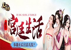 增加后妃属性我去玩《皇上吉祥2》宫务处理介绍