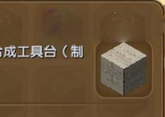 迷你世界白杨木板在哪里 迷你世界白杨木板合成表攻略