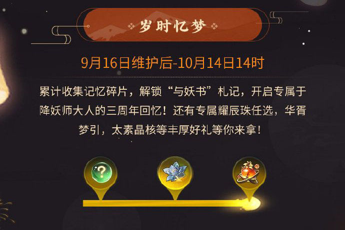 神都夜行录三周年福利活动介绍图1