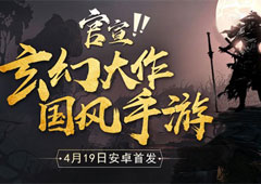 降妖伏魔《玛法降魔传》4月19日震撼公测