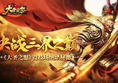 决战三界之巅 《大圣之怒》竞技场绝杀秘籍