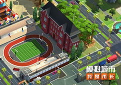 《模拟城市：我是市长》用开学季建筑打造华丽学府