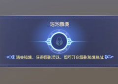 梦幻西游手游瑶池蜃境解锁方法攻略 瑶池蜃怎么境解锁