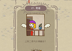 史小坑的爆笑生活12第17关怎么过 第17关爬墙通关技巧分析
