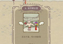 史小坑的爆笑生活12第2关怎么过 第2关放开那女孩通关攻略