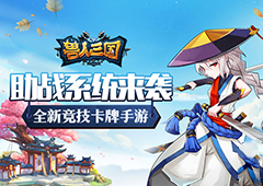 曝光《兽人三国》全新助战PK系统 比魔兽还刺激