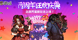 狼人杀两周年狂欢庆典 第一弹重磅来袭！