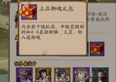 阴阳师上品御魂礼包怎么获得 阴阳师上品御魂礼包获得攻略