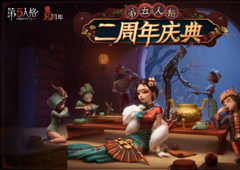 茶馆逸闻《第五人格》二周年庆典活动正式开启