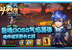 好基友间的正确撩姿 《新斗罗大陆》携手野战BOSS