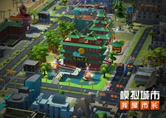 《模拟城市：我是市长》锦绣河山版本登陆苹果AppStore