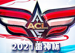 2021雷神杯 ACL全国高校电竞精英赛正式启动 成就每位大学生的电竞梦想