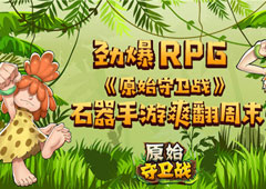 劲爆RPG《原始守卫战》石器手游爽翻周末！