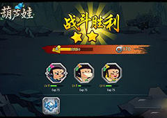 葫芦娃手游新手攻略  葫芦娃手游新手指南