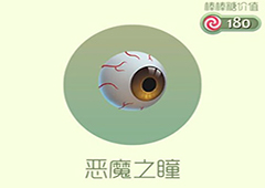 球球大作战恶魔之瞳皮肤怎么获得 恶魔之瞳皮肤获取方法