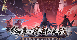 终章降临《阴阳师》全新世界活动京都决战来袭！