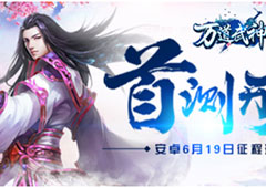 《万道武神》强势来袭6月19日首次封测！